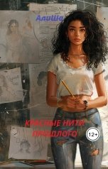 обложка книги АлиШа "Красные нити прошлого"