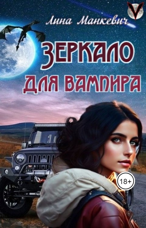 Обложка книги Лина Манкевич Зеркало для вампира