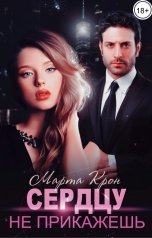 обложка книги Марта Крон "Сердцу не прикажешь"