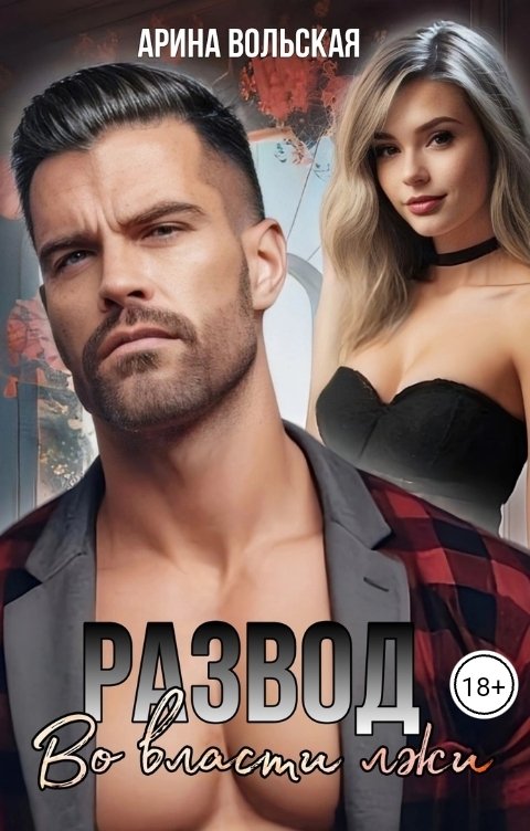 Обложка книги Арина Вольская Развод. Во власти лжи