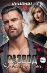 обложка книги Арина Вольская "Развод. Во власти лжи"
