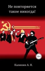 обложка книги Калинин Алексей Николаевич "Не повторяется такое никогда!"
