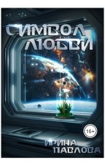 обложка книги Ирина Павлова "Символ любви"