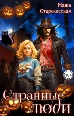 обложка книги Маша Старолесская "Странные люди"