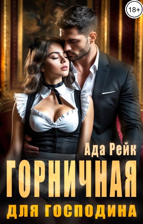 Обложка книги Ада Рейк Горничная для господина