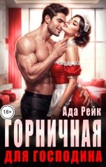 обложка книги Ада Рейк "Горничная для господина"