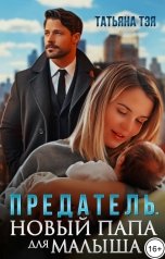 обложка книги Татьяна Тэя "Предатель. Новый папа для малыша"