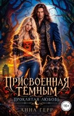 обложка книги Анна Герр "Присвоенная Тёмным. Проклятая Любовь"