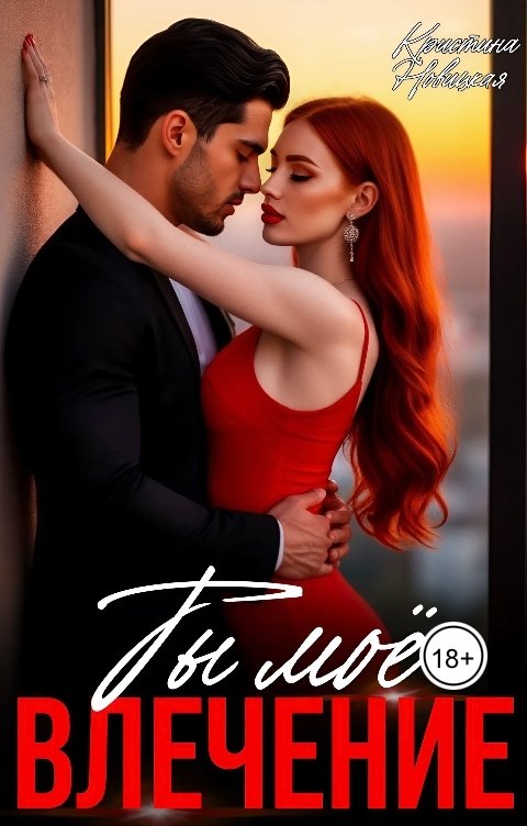 Обложка книги Кристина Новицкая Ты моё влечение.
