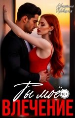обложка книги Кристина Новицкая "Ты моё влечение."