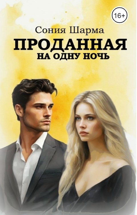Обложка книги Сония Шарма Проданная на одну ночь