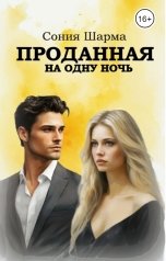 обложка книги Сония Шарма "Проданная на одну ночь"