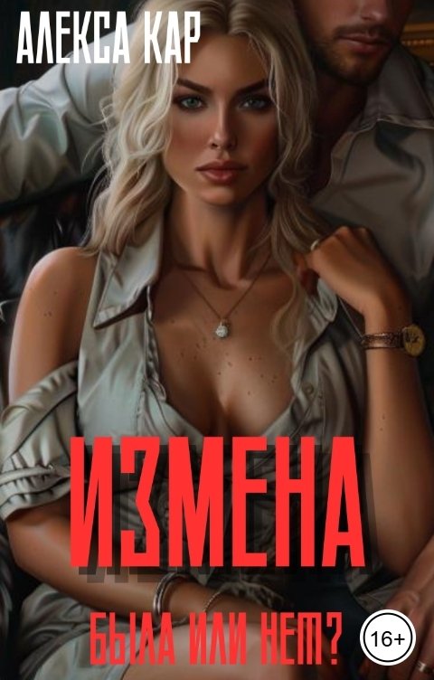 Обложка книги Алекса Кар Измена. Была или нет?