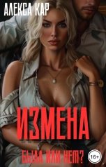 обложка книги Алекса Кар "Измена. Была или нет?"