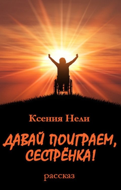 Обложка книги Ксения Нели Давай поиграем, сестрёнка!