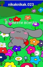 обложка книги nikaknikak.023 "В памяти всегда"