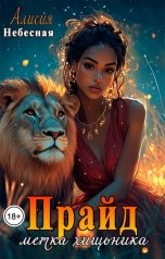 обложка книги Алисия Небесная "Прайд. Метка хищника"