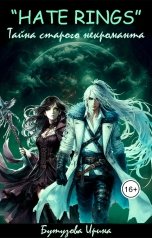 обложка книги Бутузова Ирина ""Hate rings" Тайна старого некроманта"