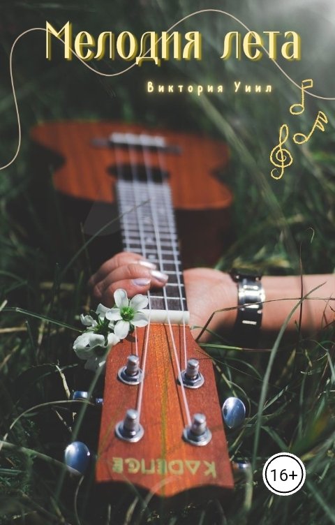 Обложка книги Виктория Уиил Мелодия лета