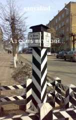 обложка книги sanyakud "Аз есмь вятский..."