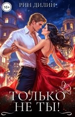 обложка книги Рин Дилин "Только не ты!"