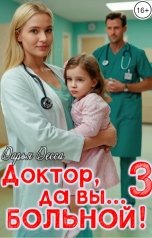 обложка книги Дарья Десса "Доктор, да вы больной! 3"