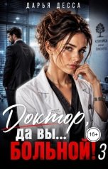 обложка книги Дарья Десса "Доктор, да вы больной! 3"