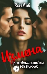 обложка книги Ван Лав "Измена. Роковая ошибка на троих."