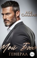 обложка книги Сладкая Ася "Мой босс - генерал!"