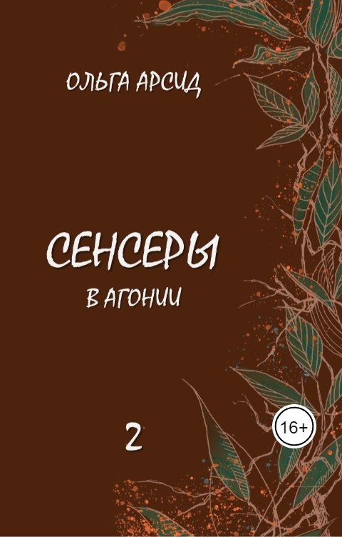 Обложка книги Ольга Арсид Сенсеры. В агонии