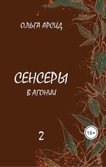 обложка книги Ольга Арсид "Сенсеры. В агонии"