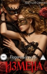 обложка книги Анастасия Суворова "Порочный клуб. Измена"