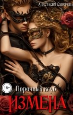 обложка книги Анастасия Суворова "Порочный клуб. Измена"