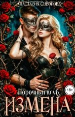 обложка книги Анастасия Суворова "Порочный клуб. Измена"