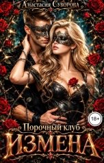 обложка книги Анастасия Суворова "Порочный клуб. Измена"