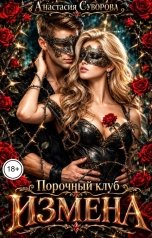 обложка книги Анастасия Суворова "Порочный клуб. Измена"