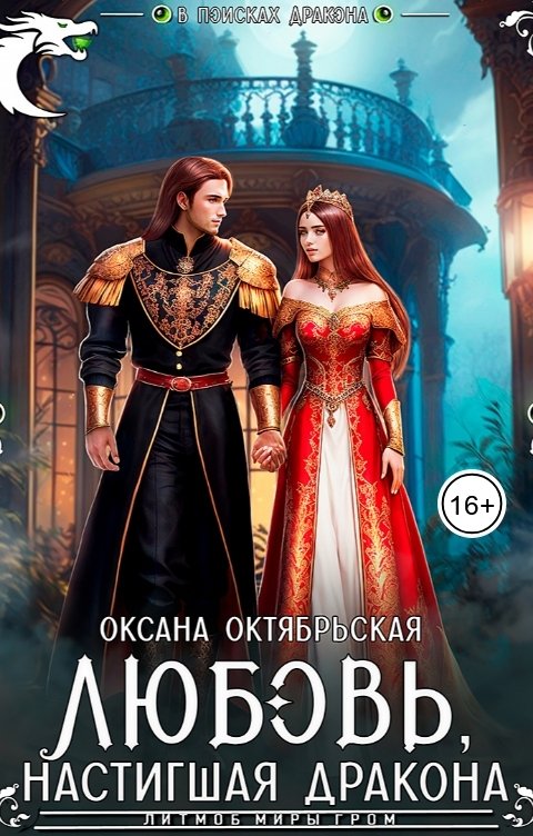 Обложка книги Оксана Октябрьская Любовь, настигшая дракона