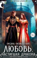 обложка книги Оксана Октябрьская "Любовь, настигшая дракона"