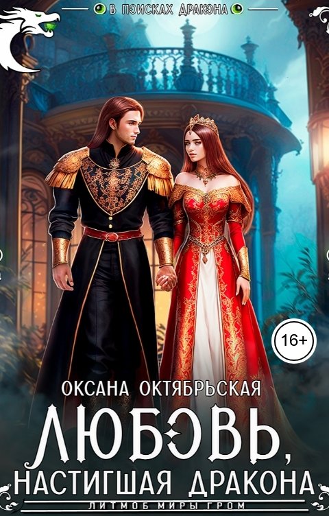 Обложка книги Оксана Октябрьская Любовь, настигшая дракона