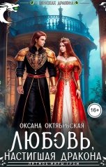 обложка книги Оксана Октябрьская "Любовь, настигшая дракона"
