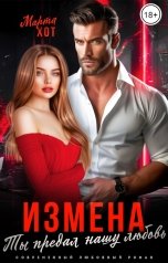 обложка книги Марта Хот "Измена. Ты предал нашу любовь"