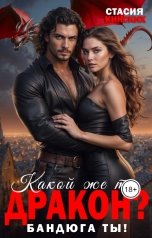 обложка книги Стасия Кинских "Какой же ты Дракон? Бандюга ты!"