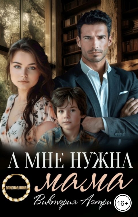 Обложка книги Виктория Аэтри А мне нужна мама!