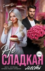 обложка книги Dana D "Несладкая месть"