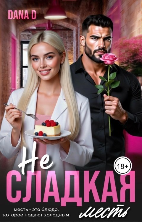 Обложка книги Dana D Несладкая месть