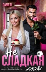 обложка книги Dana D "Несладкая месть"