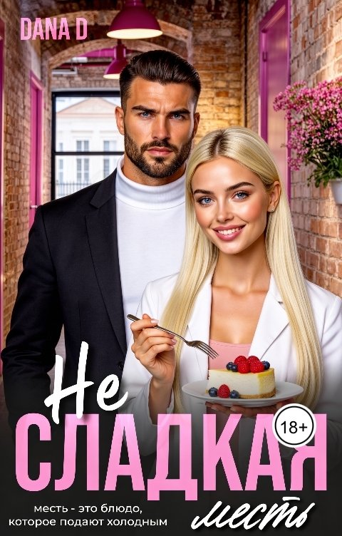 Обложка книги Dana D Несладкая месть