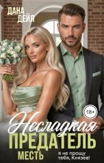 обложка книги Дана Дейл "Предатель. Несладкая месть"