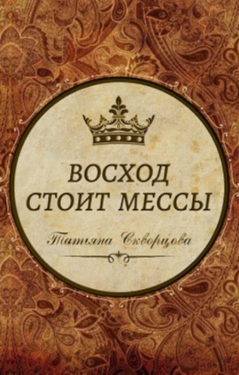 Обложка книги Татьяна Скворцова Восход стоит мессы