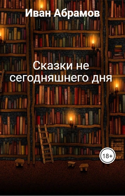 Обложка книги Иван Абрамов Сказки не сегодняшнего дня